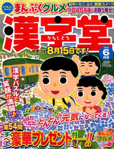 漢字堂 2018年6月号 (発売日2018年05月01日) 表紙