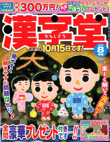 漢字堂 2018年8月号 (発売日2018年07月02日) 表紙