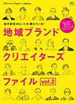 別冊Discover Japan シリーズ LOCAL 地域ブランドクリエイターズファイル Vol.2 (発売日2017年07月28日) 表紙