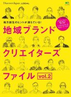 別冊Discover Japan シリーズ LOCAL 地域ブランドクリエイターズファイル Vol.2 (発売日2017年07月28日) 表紙