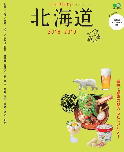トリコガイド 北海道 2018-2019 (発売日2017年07月28日) 表紙