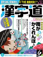 漢字道 2018年6月号 表紙