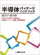 半導体パッケージ ハンドブック 2017-2018 (発売日2017年07月31日