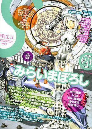 季刊エス 20号 (発売日2007年09月15日) | 雑誌/定期購読の予約はFujisan