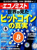 週刊エコノミスト 2018年2/6号 表紙
