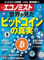 週刊エコノミスト 2018年2/6号 (発売日2018年01月29日) 表紙