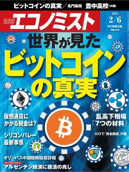 週刊エコノミスト 2018年2/6号 (発売日2018年01月29日) 表紙