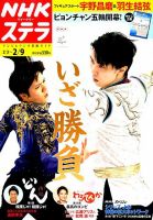 NHKウイークリーSTERA（ステラ） 2018年2/9号 (発売日2018年01月31日) 表紙