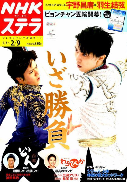 NHKウイークリーSTERA（ステラ） 2018年2/9号 (発売日2018年01月31日) 表紙