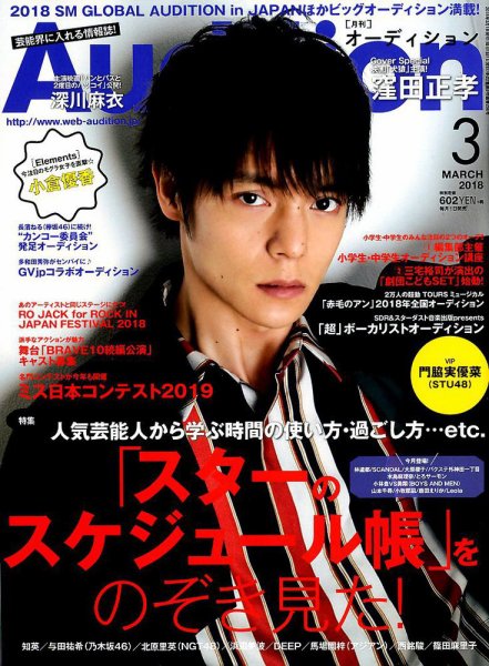 Audition blue（オーディション ブルー） 2018年3月号 (発売日2018年02月01日) 表紙