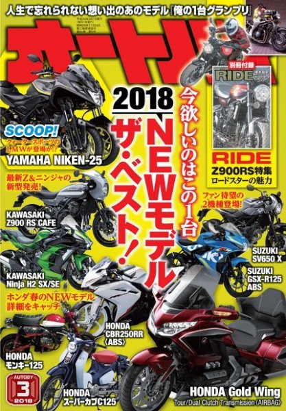 オートバイ 2018/03 (発売日2018年02月01日) 表紙