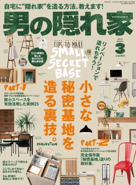 男の隠れ家 2018年3月号 (発売日2018年01月27日) 表紙