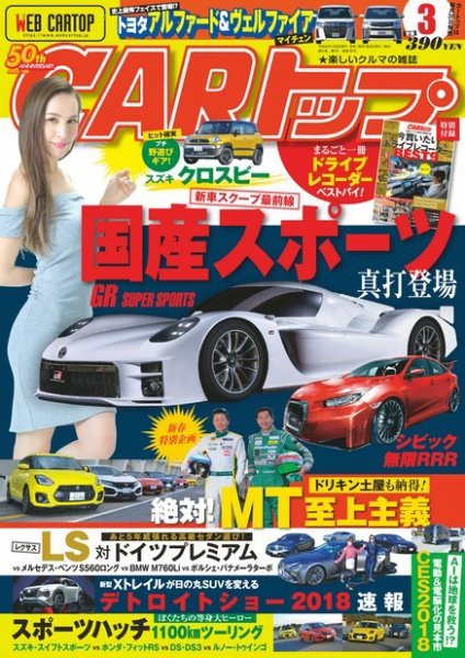 CARトップ（カートップ） 2018年3月号 (発売日2018年01月26日) 表紙