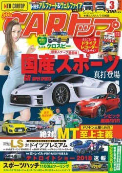CARトップ（カートップ） 2018年3月号 (発売日2018年01月26日) 表紙