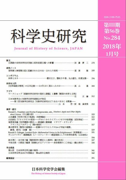 科学史研究 No.284 (発売日2018年01月28日) 表紙