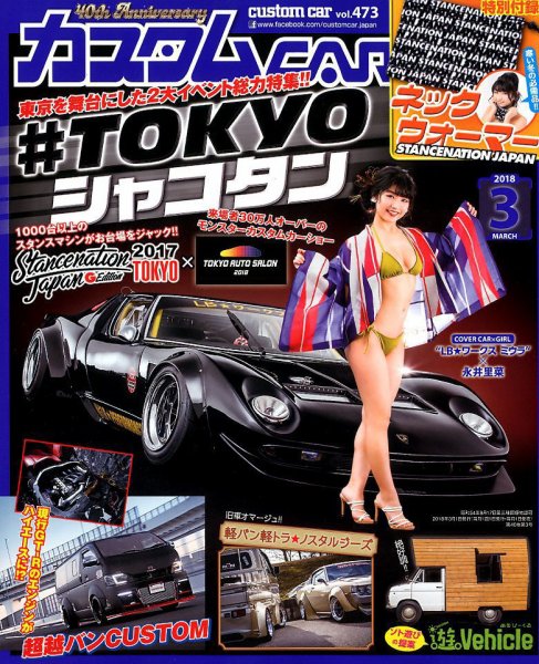 カスタムカー 2018年3月号 (発売日2018年02月01日) 表紙
