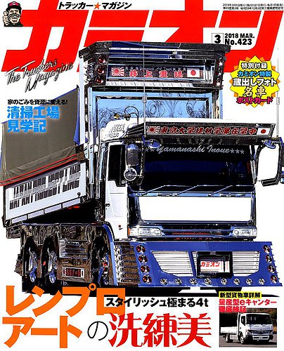 カミオン CAMION 1993年 マガジン 雑誌 トラック カミオン 2018年3月号 (発売日2018年02月01日) | 雑誌/定期購読の予約
