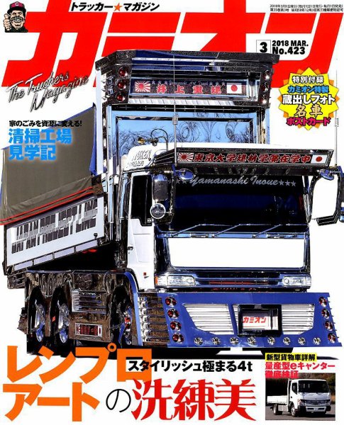 カミオン 2018年3月号 (発売日2018年02月01日) 表紙