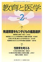 教育と医学 ２月号 (発売日2018年01月27日) 表紙