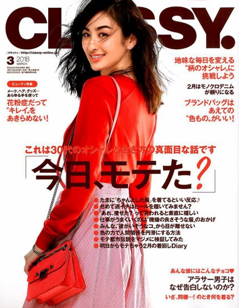 CLASSY.(クラッシィ） 2018年3月号 (発売日2018年01月27日) 表紙