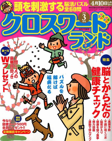 クロスワードランド 2018年3月号 (発売日2018年01月27日) 表紙