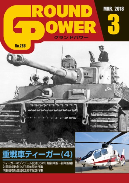 GROUND POWER（グランドパワー） 3月号 (発売日2018年01月27日) 表紙