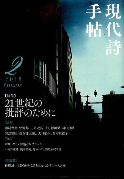 現代詩手帖 2018年2月号 (発売日2018年01月27日) 表紙