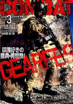 コンバットマガジン(COMBAT MAGAZINE) 2018年3月号 (発売日2018年01月27日) 表紙