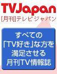 月刊ＴＶガイド関東版  10月号 (発売日2007年09月15日) 表紙
