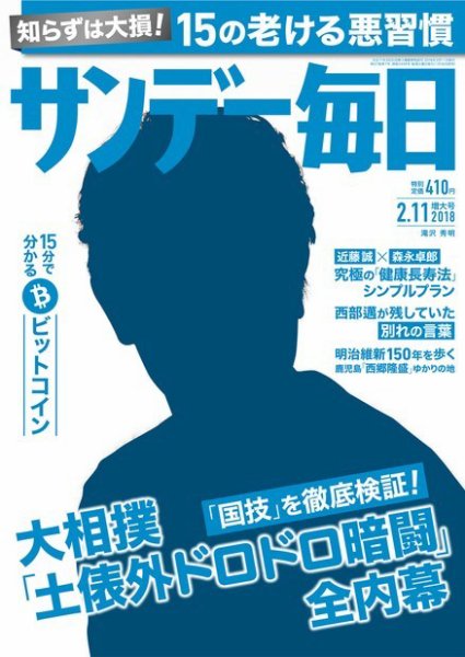 サンデー毎日 2018年2/11号 (発売日2018年01月30日) 表紙