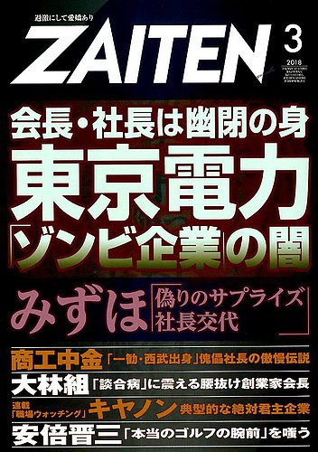 ZAITEN（ザイテン） 2018年3月号 (発売日2018年02月01日) | 雑誌/電子