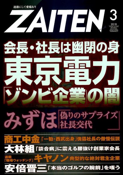 ZAITEN（ザイテン） 2018年3月号 (発売日2018年02月01日) 表紙