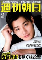 週刊朝日 2018年2/9号 (発売日2018年01月30日) 表紙