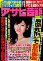 週刊アサヒ芸能 2018年2/8号 (発売日2018年01月30日) 表紙