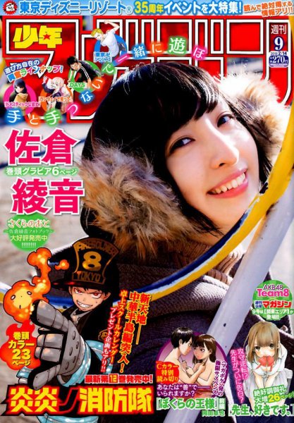 週刊少年マガジン 2018年2/14号 (発売日2018年01月31日) 表紙