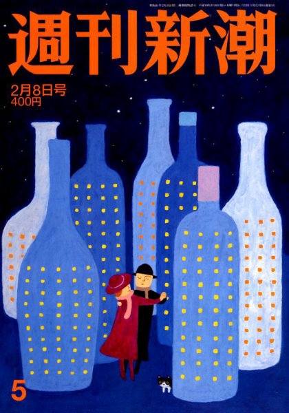 週刊新潮 2018年2/8号 (発売日2018年02月01日) 表紙