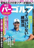 週刊 パーゴルフ 2/13号 (発売日2018年01月30日) 表紙