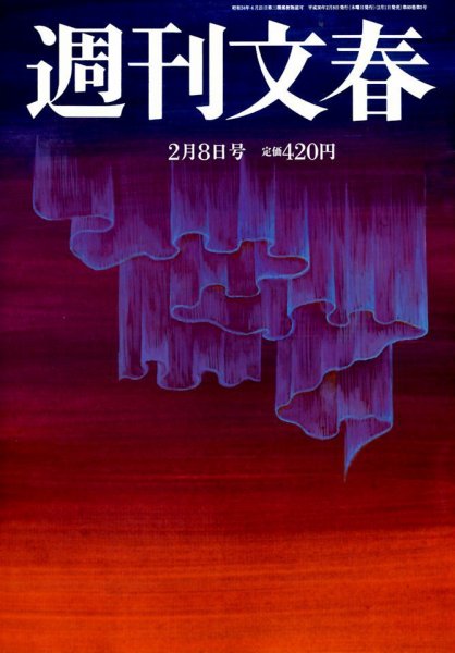 週刊文春 2018年2/8号 (発売日2018年02月01日) 表紙