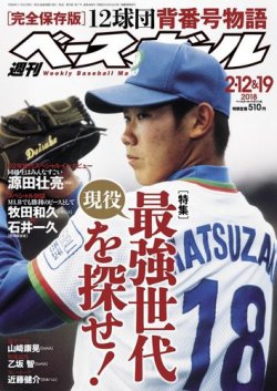 雑誌 定期購読の予約はfujisan 雑誌内検索 坂口真規 が週刊ベースボールの18年01月31日発売号で見つかりました