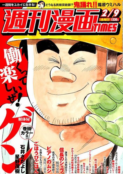 週刊 漫画TIMES (タイムス) 2018年2/9号 (発売日2018年01月26日) 表紙