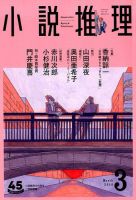 小説推理 2018年3月号 (発売日2018年01月27日) 表紙