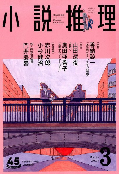 小説推理 2018年3月号 (発売日2018年01月27日) 表紙
