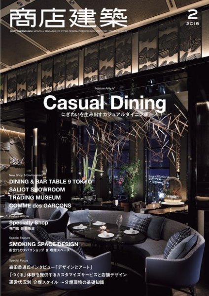商店建築 2018年2月号 (発売日2018年01月27日) 表紙