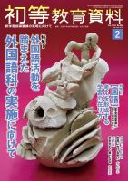 初等教育資料 2018年2月号 表紙