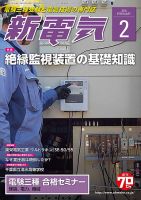 新電気 2月号 表紙