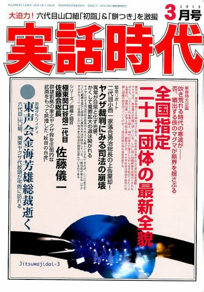 実話時代 2018年3月号 (発売日2018年01月29日) 表紙