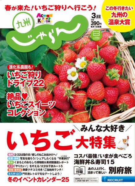じゃらん九州 3月号 (発売日2018年01月30日) 表紙