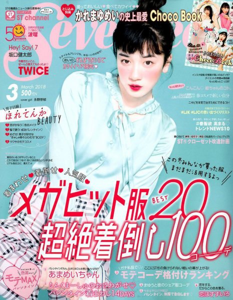 Seventeen（セブンティーン） 2018年3月号 (発売日2018年02月01日