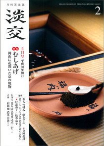 淡交 2月号 (発売日2018年01月27日) 表紙