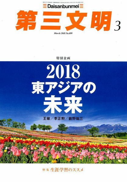 第三文明 2018年3月号 (発売日2018年02月01日) 表紙
